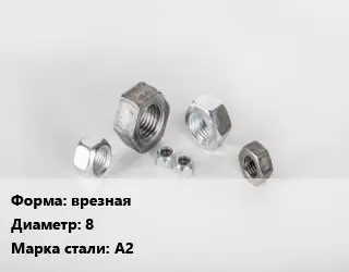 Гайка врезная D=8 Сталь: А2